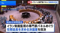 国連安保理 イラン制裁監視の専門家パネル延長案を否決　ロシアと中国が拒否権行使　改めて対立浮き彫りに