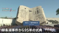 満州事変の発端　柳条湖事件から95年　中国・遼寧省で式典
