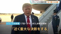 「近く重大な決断」トランプ大統領　イランへの大規模攻撃再開について　「イランの政権を崩壊させるべきかどうかという大きな決断」