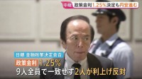 日銀　政策金利1.25％引き上げ決定も円安進む　委員2人の利上げ反対が影響か 植田総裁午後3時30分から記者会見　今後の利上げのペースは？