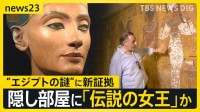 【新たな“世紀の発見”か】ツタンカーメン墓の奥に“巨大王墓”か…論争続く“未知の空間”は「絶世の美女」ネフェルティティの墓の可能性【news23】