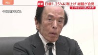 日銀　政策金利1.25％に利上げ　31年ぶりの高水準　植田総裁会見で利上げを続ける方針強調