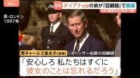 「すぐに彼女のことを忘れるだろう」元夫・チャールズ国王の一言　ダイアナ元妃の弟が回顧録で暴露　王室は反論　異例の事態に