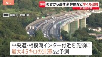 あす19日から5連休の「シルバーウィーク」 “ほぼ満席” 新幹線など早くも混雑　台風25号の影響にも注意