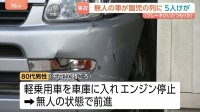 無人の車が幼稚園児の列に突っ込む　園児5人が病院に搬送　新潟・十日町市