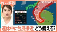 台風25号シルバーウィークに関東“接近”か　交通機関に影響は…旅への備えに旅行キャンセル保険も【Nスタ解説】
