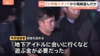 「地下アイドルに会いに行く金が…」EV充電スタンドからケーブル窃盗か　男（30）を現行犯逮捕 スタンド設置の仕事も　「都内で十数件やった」と供述　警視庁