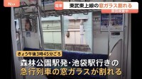 ガラスの破片が座席に… 東武東上線・急行列車の窓ガラスが割れる　原因は調査中
