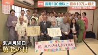 まもなく「敬老の日」　人生100年時代　「高齢者」・「お年寄り」って何歳から？