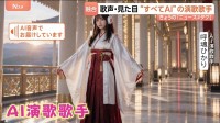 100年先の未来へ　“Neoこぶし” AI演歌歌手デビュー決定！