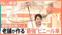 “最強の傘”に“靴用カッパ”　行楽シーズンを快適に！お出かけが快適になる便利な最新レイングッズ【Nスタ解説】