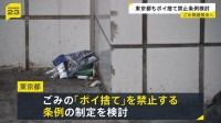 東京都が「ポイ捨て禁止条例」検討　観光地・繁華街での“ごみの放置”問題解決へ