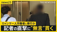 ミャンマー人に“暴行疑惑”の町議 2回目の団体交渉に姿見せず 農業法人から謝罪なし 過去には技能実習生“受け入れ停止”処分も【news23】
