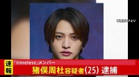 【独自】「timelesz」の猪俣周杜容疑者(25)を傷害の疑いで逮捕 警視庁