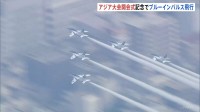 アジア大会がきょう午後開会式　愛知･名古屋ではブルーインパルスが航空ショーを披露　開会式は午後6時から