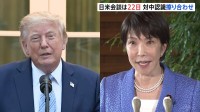 日米首脳会談は22日にニューヨークで実施　高市総理･トランプ大統領の国連総会出席に合わせ　日中関係について認識擦り合わせ