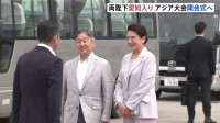 天皇皇后両陛下「アジア競技大会」開会式出席などのため愛知県訪問　あすはバスケ女子観戦へ