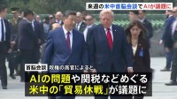 米中首脳会談ではAIが議題に 「エヌビディア」など複数のテック企業トップが晩さん会に出席　トランプ政権が日程明らかに
