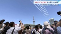 名古屋の空に航空自衛隊・ブルーインパルス！ 午後6時から「アジア大会」開会式　会場には長蛇の列…要人出席に備え厳戒態勢・交通規制も