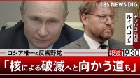 ロシアへの攻撃は「政権をより残酷にするだけ」“核による人類破滅の道”と警鐘を鳴らすロシア唯一の反戦野党「ヤブロコ」代表【報道1930】③