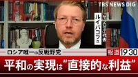 ロシア唯一の反戦野党に弾圧下でも連日500件入党…「ヤブロコ」代表が語る平和の「直接的利益」と「日本への親近感」【報道1930】弾圧下でも連日500件入党…ロシア唯一の反戦野党「ヤブロコ」代表が語る平和の「直接的利益」と「日本への親近感」【報道1930】④