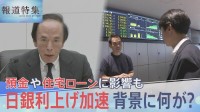 約3年で借入金利17倍のケースも…日銀が利上げペース加速　要因の一つに高市政権「責任ある積極財政」への懸念も？【報道特集】