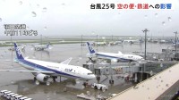 台風25号　交通機関への影響　全日空きょう（20日）あす八丈島空港を発着するすべての便欠航　日本航空あす（21日）羽田空港発着する便で影響出る可能性
