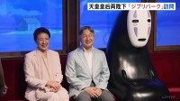 天皇皇后両陛下「ジブリパーク」訪問　人気キャラクターの展示を鑑賞　アジア大会出席のため愛知県を訪問中　　長久手市