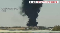 フーシ派“サウジアラビアの首都リヤドなど攻撃”と主張　アメリカ「紛争は急速に拡大する可能性がある」と警戒呼びかけ