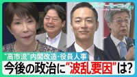 高市内閣「改造」の狙いは？“総裁選ライバル”が閣外へ　総裁選へ「用意...スタート」?　役員人事“異例”の抜擢と“憶測呼ぶ”交代　【サンデーモーニング】