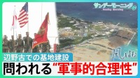 沖縄県知事選　辺野古での基地建設容認の古謝新知事誕生　問われる辺野古の“軍事的合理性”　返還決定から30年　大きく変わった「海兵隊」を巡る状況…【サンデーモーニング・風をよむ】