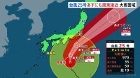 大型で強い台風25号　勢力維持しながら北上　あす（21日）にも関東地方に接近　警報級大雨のおそれ　伊豆諸島・静岡県に線状降水帯“半日前予測”情報