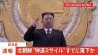 【速報】北朝鮮　再び弾道ミサイルの可能性あるもの発射　EEZ外に落下と推定　防衛省