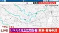 【速報】【レベル4氾濫危険警報】東京・善福寺川に発表