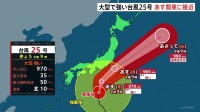 大型で強い台風25号 暴風域伴い21日昼前から夜遅くにかけて関東甲信地方にかなり接近見込み 航空・鉄道の一部で取りやめも