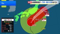 大型で強い台風25号は今年一番の大雨となるおそれ 暴風域伴い21日昼前から夜遅くにかけて関東甲信地方にかなり接近見込み 航空・鉄道の一部で取りやめも