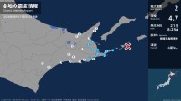 北海道で最大震度2の地震　北海道・浜中町、中標津町、標津町、別海町、根室市