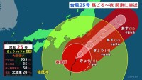 【台風25号】昼ごろ～夜にかけて関東地方に接近へ 大型で強い勢力維持しながら北上 千葉ですでに冠水などの被害