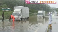 【台風25号】昼～夜遅くにかけ関東に接近へ 千葉で冠水、神奈川では土砂崩れ発生　静岡県と伊豆諸島含む関東甲信地方に「線状降水帯半日前予測」