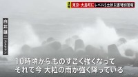 【伊豆諸島・大島町にレベル5土砂災害特別警報】台風25号接近中…今後も大雨続く見込み 最大級の警戒を