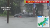 【台風25号】関東甲信に最接近 東京・大島町には「レベル5土砂災害特別警報」最大級の警戒呼びかけ 千葉・神奈川で冠水など被害相次ぐ