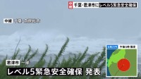 【台風情報】千葉・君津市の一部に「緊急安全確保」小糸川には『レベル5氾濫発生情報』立つのが困難なほどの風も