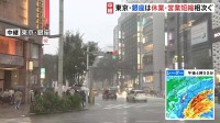 【台風情報】東京・銀座で臨時休業や営業時間の短縮の張り紙 早めに帰宅する親子の姿も 大粒の雨が断続的に