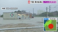 台風25号の影響で千葉県でコンビニや飲食店が冠水 土砂崩れで1棟全壊など住宅被害8棟確認 県内の高速道路の複数区間が通行止めも
