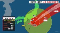 【台風情報】局地的に非常に激しい雨で関東や伊豆諸島を中心に大雨災害の危険度が急激に高まるおそれ 台風25号は時速30kmとやや速度をあげ北東へ