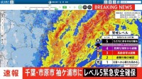 東京都大島町の全域と千葉県市原市・袖ケ浦市・君津市・大多喜町の一部に「緊急安全確保」発令中　午後6時半現在【台風25号】