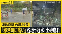 【台風25号】シルバーウイーク直撃　各地で冠水・土砂崩れ　神奈川県で1人死亡4人連絡つかず　千葉県で1人意識不明【news23】