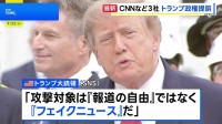 CNNなど米報道機関3社がトランプ政権を提訴　ホワイトハウスからの記者の排除と記者証没収を受けて
