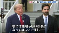 トランプ大統領とニューヨーク・マムダニ市長が会談　「異例なほど親密な関係を築いている」現地メディア