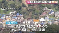【速報】千葉・鴨川市と山武市で土砂崩れ住宅倒壊　新たに2人の死亡確認　台風25号の影響